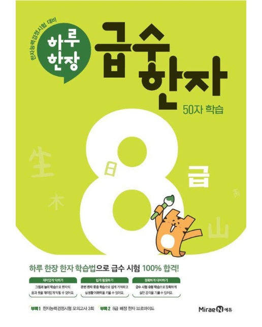 하루 한장 급수 한자 8급 : 50자 학습