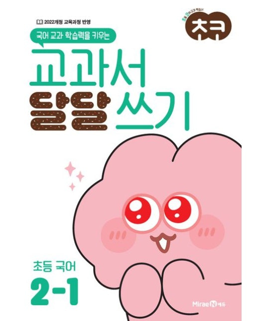초코 교과서 달달 쓰기 초등 국어 2-1(2025년용)