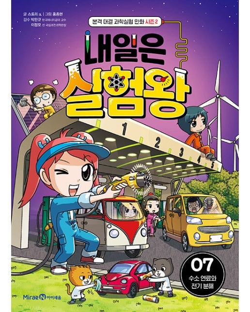 내일은 실험왕 시즌 2 7 : 수소 연료와 전기 분해