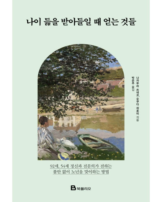 나이 듦을 받아들일 때 얻는 것들 : 92세, 54세 정신과 전문의가 전하는 불안 없이 노년을 맞이하는 방법