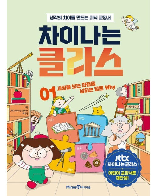 차이나는 클라스 1 : 세상을 보는 관점을 넓히는 질문 Why