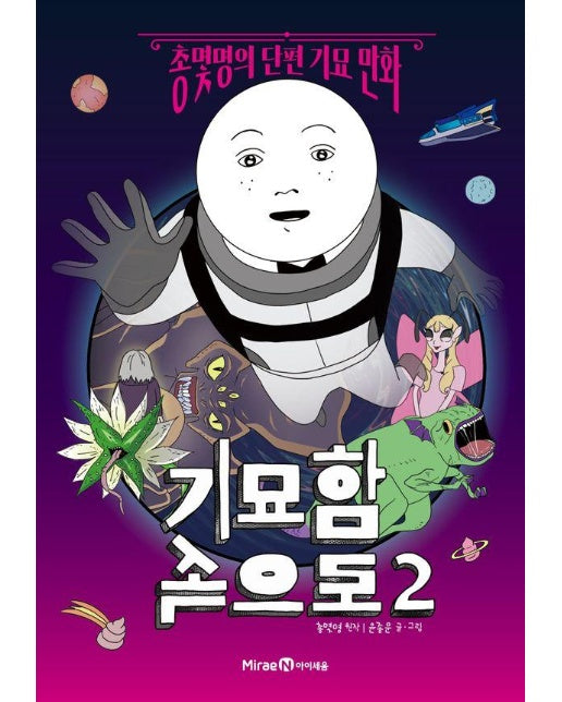 기묘함 속으로 2 : 총몇명의 단편 기묘 만화 (양장)