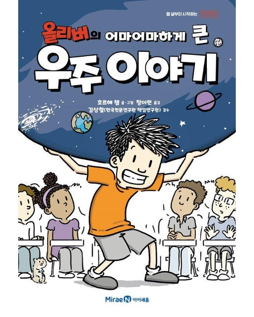 올리버의 어마어마하게 큰 우주 이야기 - 열 살부터 시작하는 지구과학 1