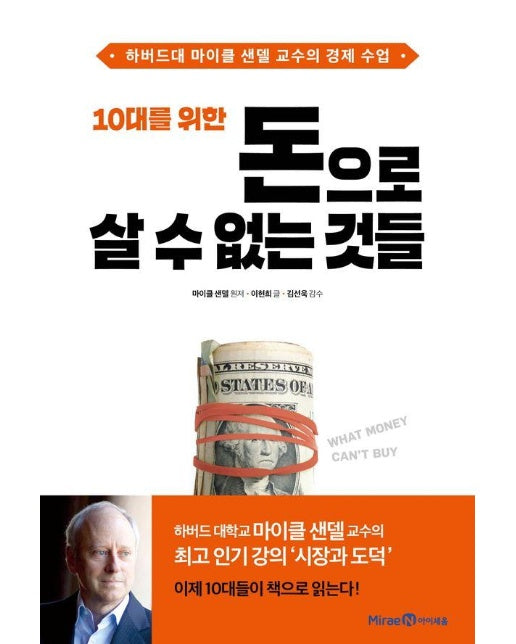 10대를 위한 돈으로 살 수 없는 것들 : 하버드대 마이클 샌델 교수의 경제 수업