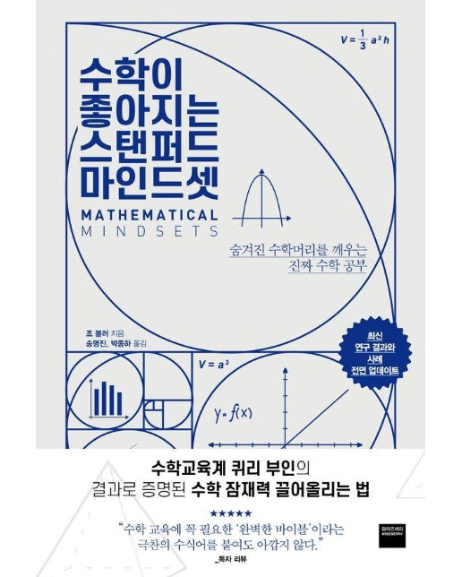 수학이 좋아지는 스탠퍼드 마인드셋 : 숨겨진 수학머리를 깨우는 진짜 수학 공부