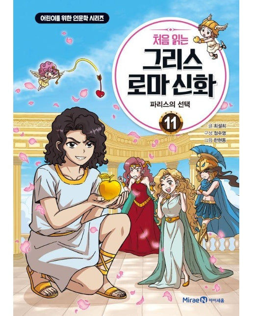 처음 읽는 그리스 로마 신화 11 : 파리스의 선택 (양장)