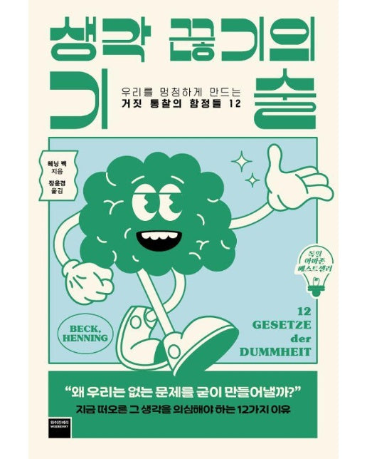 생각 끊기의 기술 : 우리를 멍청하게 만드는 거짓 통찰의 함정들 12