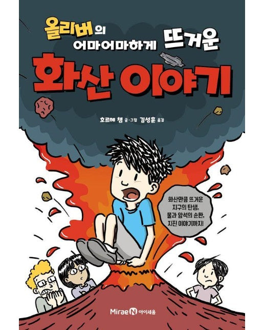 올리버의 어마어마하게 뜨거운 화산 이야기 - 열 살부터 시작하는 지구과학 2