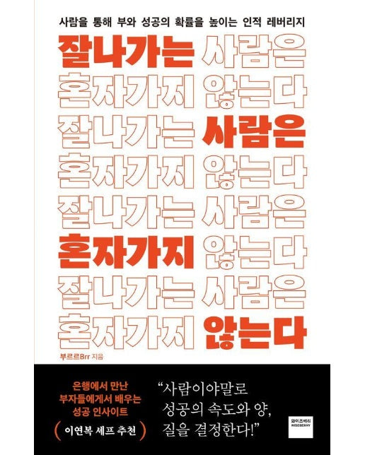 잘나가는 사람은 혼자 가지 않는다 : 사람을 통해 성공과 부의 확률을 높이는 인적 레버리지