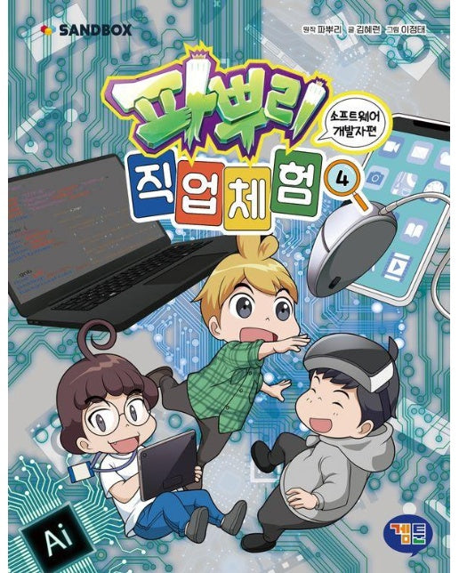 파뿌리 직업 체험 4 : 소프트웨어 개발자 편 