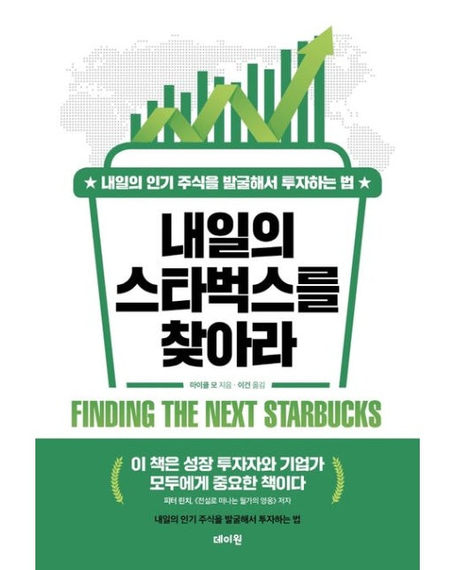 내일의 스타벅스를 찾아라 (내일의 인기 주식을 발굴해서 투자하는 법)