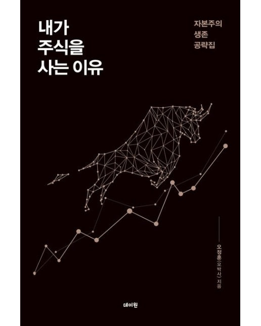 내가 주식을 사는 이유 (자본주의 생존 공략집)