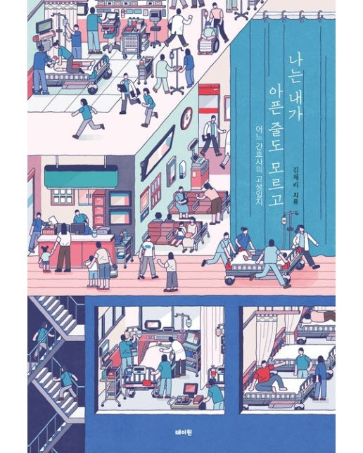 나는 내가 아픈 줄도 모르고 (어느 간호사의 고생일지)