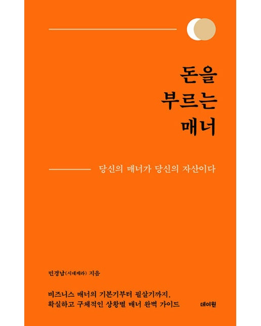 돈을 부르는 매너 : 당신의 매너가 당신의 자산이다 (양장)