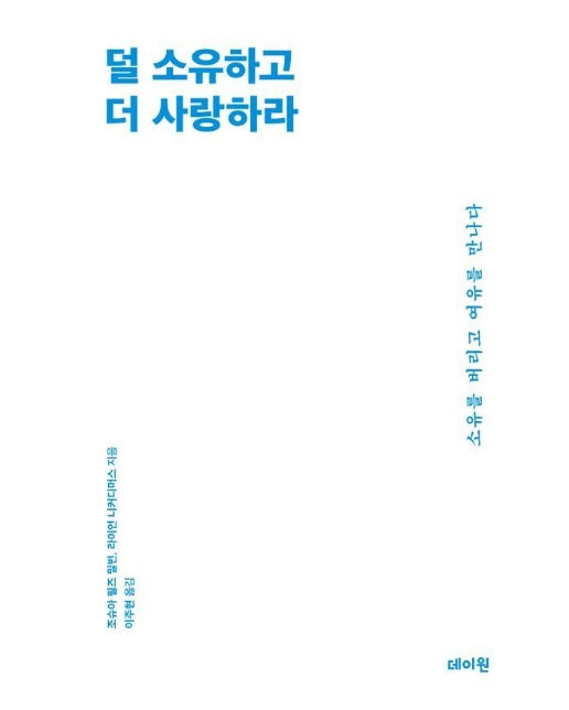 덜 소유하고 더 사랑하라 : 소유를 버리고 여유를 만나다