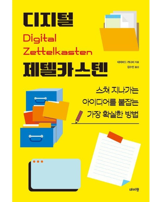 디지털 제텔카스텐 : 스쳐 지나가는 아이디어를 붙잡는 가장 확실한 방법 