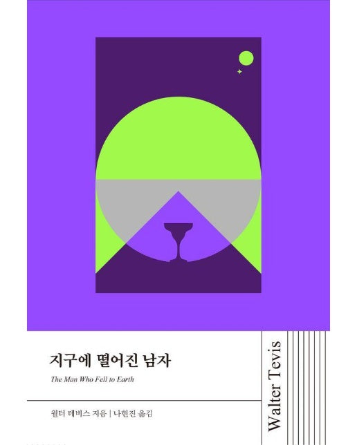 지구에 떨어진 남자 - 월터 테비스 시리즈