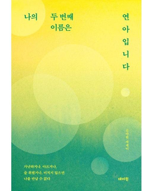 나의 두 번째 이름은 연아입니다 : 가난하거나, 아프거나, 술 취했거나, 미치지 않으면 나를 만날 수 없다 