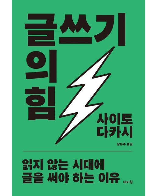 글쓰기의 힘 : 읽지 않는 시대에 글을 써야 하는 이유