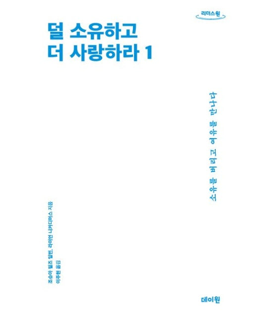덜 소유하고 더 사랑하라 1(큰글자도서) (소유를 버리고 여유를 만나다)