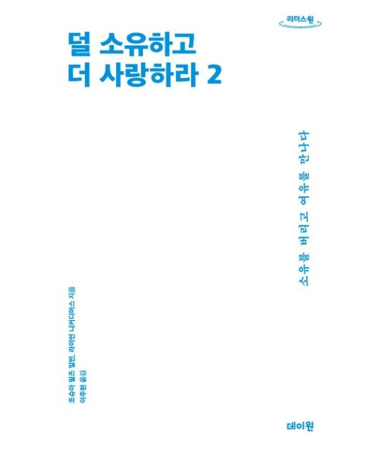 덜 소유하고 더 사랑하라 2(큰글자도서)