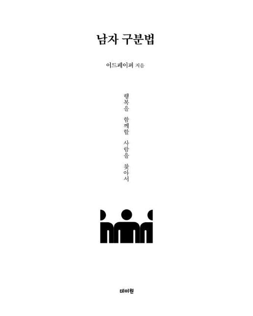 남자 구분법 : 행복을 함께할 사람을 찾아서 - 남자 분석 시리즈