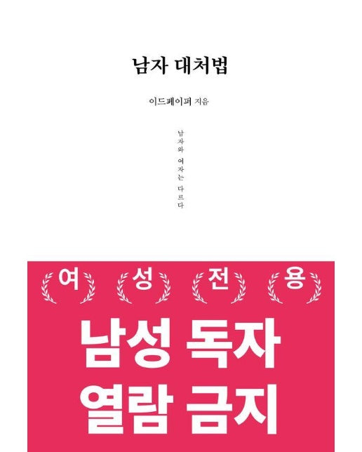 남자 대처법 : 남자와 여자는 다르다 - 남자 분석 시리즈