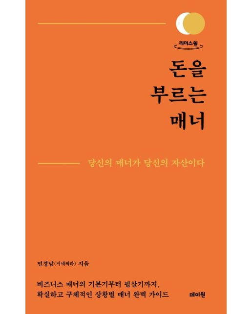 돈을 부르는 매너(큰글자도서) (당신의 매너가 당신의 자산이다)