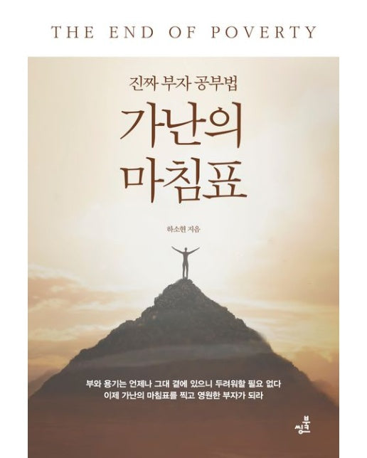 가난의 마침표 (진짜 부자 공부법)