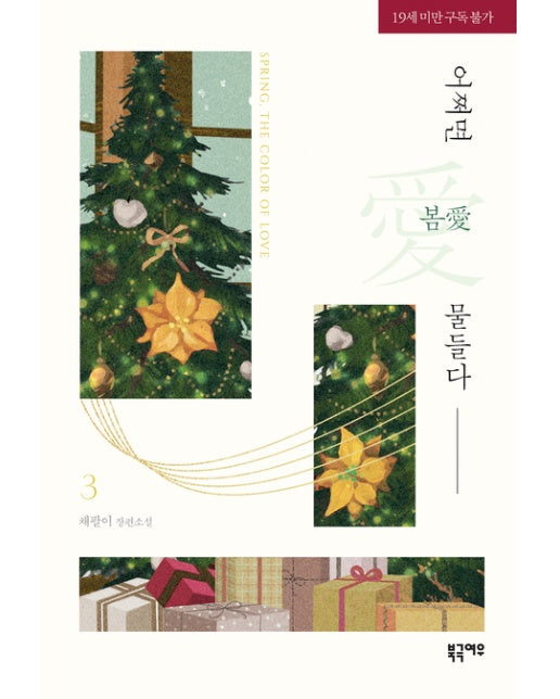 어쩌면 봄애 물들다 3(소설) (채팔이 장편소설 | 19세 이상 상품)