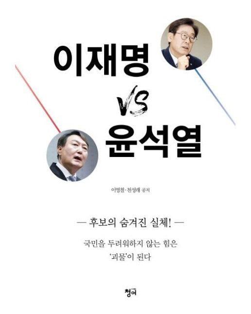 이재명 vs 윤석열 