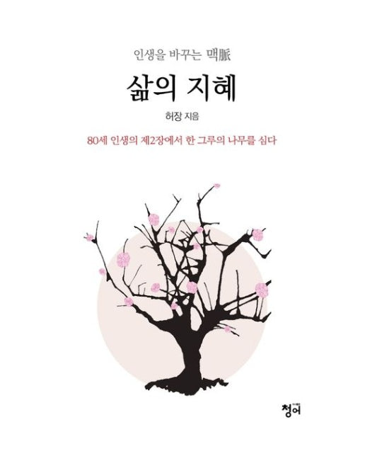 삶의 지혜 (80세 인생의 제2장에서 한 그루의 나무를 심다)