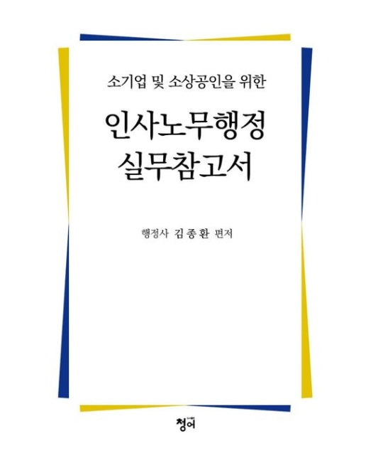 인사노무행정 실무참고서