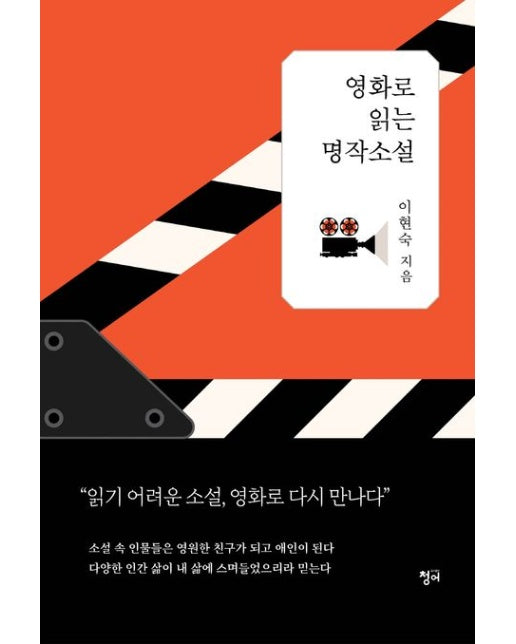 영화로 읽는 명작소설 (읽기 어려운 소설, 영화로 다시 만나다)