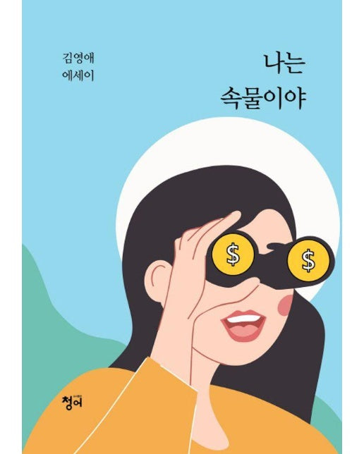 나는 속물이야