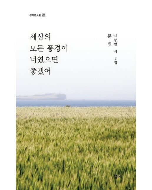 세상의 모든 풍경이 너였으면 좋겠어 - 청어시인선 407