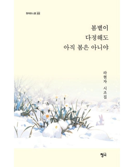 봄볕이 다정해도 아직 봄은 아니야 (라현자 시조집)