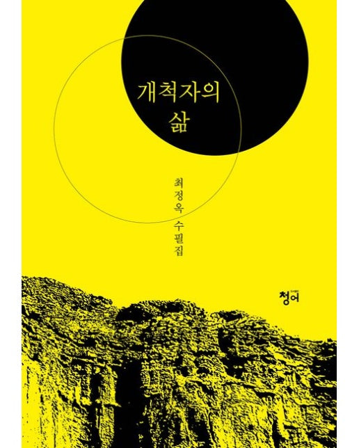 개척자의 삶 (최정옥 수필집)