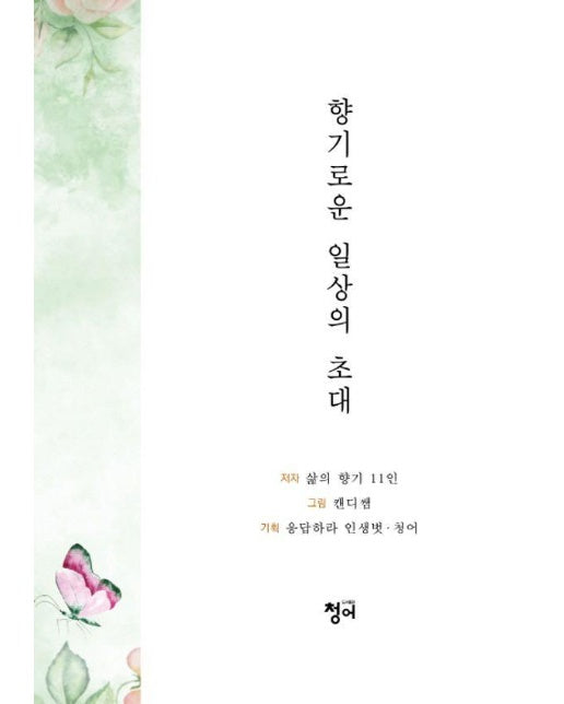 향기로운 일상의 초대