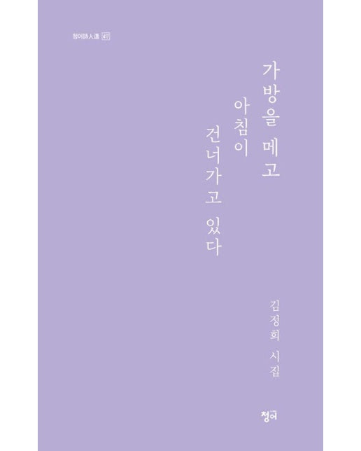 가방을 메고 아침이 건너가고 있다 - 청어시인선 417