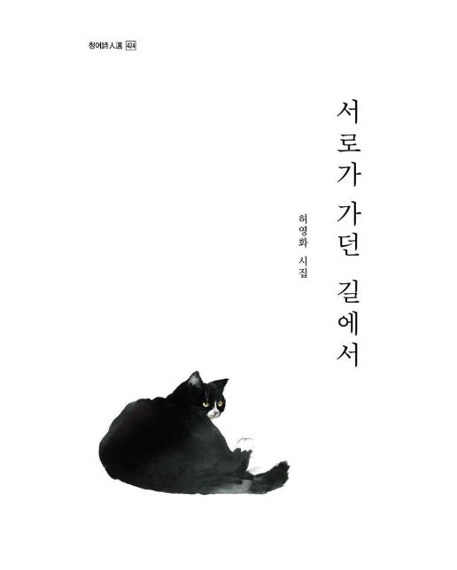 서로가 가던 길에서 - 청어시인선 424