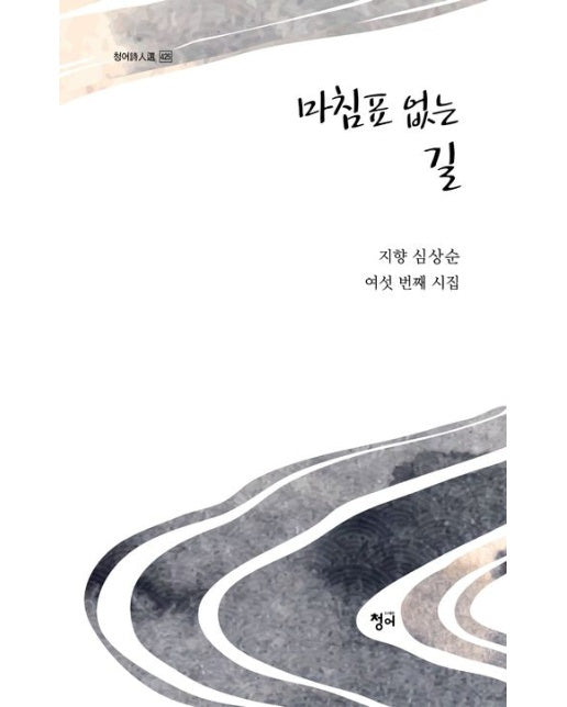 마침표 없는 길 (심상순 시집)