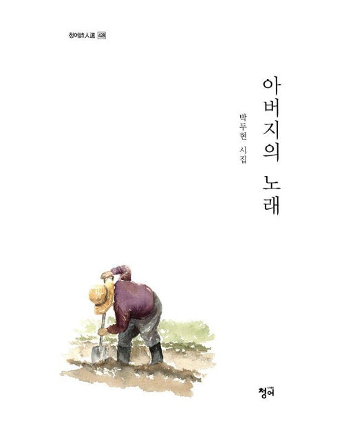 아버지의 노래 - 청어시인선 428