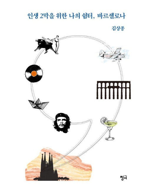 인생 2막을 위한 나의 쉼터, 바르셀로나