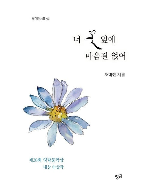 너 꽃잎에 마음결 얹어 - 청어시인선 429 (양장)