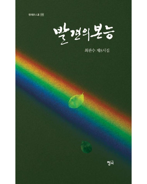 발견의 본능 - 청어시인선 430