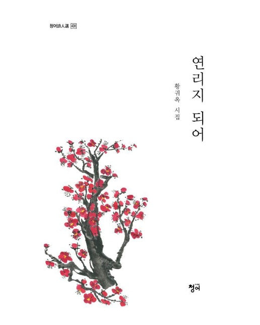 연리지 되어 - 청어시인선 431