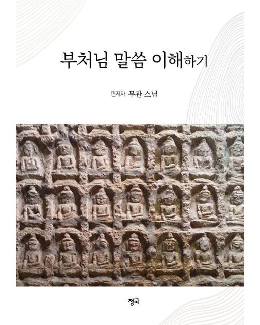 부처님 말씀 이해하기