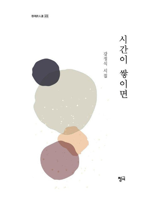 시간이 쌓이면 - 청어시인선 435