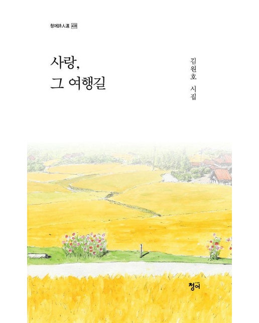 사랑, 그 여행길 - 청어시인선 438